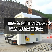 国产首台TBM突破技术壁垒成功出口瑞士(图4) 国产首台TBM突破技术壁垒成功出口瑞士(图4)