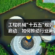 工程机械 工程机械