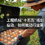 工程机械 工程机械