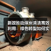 新政推动煤炭清洁高效利用:绿色转型如何实现?(图1) 新政推动煤炭清洁高效利用:绿色转型如何实现?(图1)