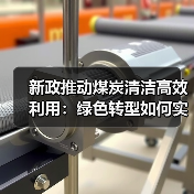 新政推动煤炭清洁高效利用:绿色转型如何实现?(图4) 新政推动煤炭清洁高效利用:绿色转型如何实现?(图4)