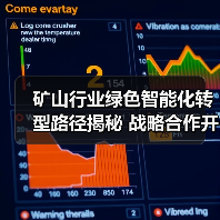 矿山行业绿色智能化转型路径揭秘 战略合作开启新纪元(图2) 矿山行业绿色智能化转型路径揭秘 战略合作开启新纪元(图2)