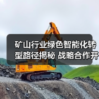矿山行业绿色智能化转型路径揭秘 战略合作开启新纪元(图3) 矿山行业绿色智能化转型路径揭秘 战略合作开启新纪元(图3)