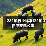 281项行业标准及1项国标修改单公示(图2) 281项行业标准及1项国标修改单公示(图2)