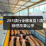 281项行业标准及1项国标修改单公示(图1) 281项行业标准及1项国标修改单公示(图1)