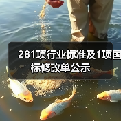 281项行业标准及1项国标修改单公示(图3) 281项行业标准及1项国标修改单公示(图3)