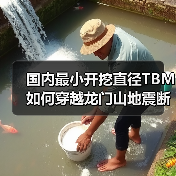 国内最小开挖直径TBM如何穿越龙门山地震断裂带?(图3) 国内最小开挖直径TBM如何穿越龙门山地震断裂带?(图3)