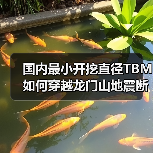 国内最小开挖直径TBM如何穿越龙门山地震断裂带?(图4) 国内最小开挖直径TBM如何穿越龙门山地震断裂带?(图4)