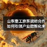 山东重工京东战略合作如何引领产业数智化未来(图3) 山东重工京东战略合作如何引领产业数智化未来(图3)