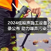 2024低噪声施工设备名录公布 助力噪声污染治理(图1) 2024低噪声施工设备名录公布 助力噪声污染治理(图1)