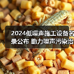 2024低噪声施工设备名录公布 助力噪声污染治理(图2) 2024低噪声施工设备名录公布 助力噪声污染治理(图2)