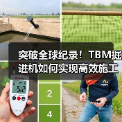 突破全球纪录!TBM掘进机如何实现高效施工?(图1) 突破全球纪录!TBM掘进机如何实现高效施工?(图1)