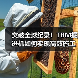 突破全球纪录!TBM掘进机如何实现高效施工?(图2) 突破全球纪录!TBM掘进机如何实现高效施工?(图2)