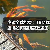 突破全球纪录!TBM掘进机如何实现高效施工?(图4) 突破全球纪录!TBM掘进机如何实现高效施工?(图4)