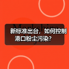 新标准出台,如何控制港口粉尘污染?(图1) 新标准出台,如何控制港口粉尘污染?(图1)
