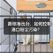 新标准出台,如何控制港口粉尘污染?(图3) 新标准出台,如何控制港口粉尘污染?(图3)