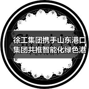 徐工集团携手山东港口集团共推智能化绿色港口建设(图3) 徐工集团携手山东港口集团共推智能化绿色港口建设(图3)