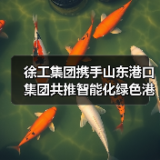 徐工集团携手山东港口集团共推智能化绿色港口建设(图4) 徐工集团携手山东港口集团共推智能化绿色港口建设(图4)