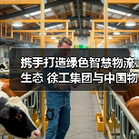 携手打造绿色智慧物流生态 徐工集团与中国物流战略合作（图2）
