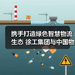 携手打造绿色智慧物流生态 徐工集团与中国物流战略合作（图4）