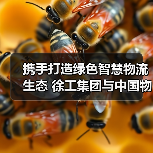 携手打造绿色智慧物流生态 徐工集团与中国物流战略合作（图3）