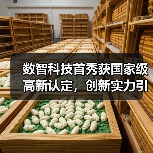 数智科技首秀获国家级高新认定,创新实力引领智造升级(图2) 数智科技首秀获国家级高新认定,创新实力引领智造升级(图2)