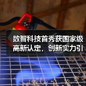 数智科技首秀获国家级高新认定,创新实力引领智造升级(图3) 数智科技首秀获国家级高新认定,创新实力引领智造升级(图3)