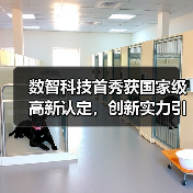 数智科技首秀获国家级高新认定,创新实力引领智造升级(图4) 数智科技首秀获国家级高新认定,创新实力引领智造升级(图4)