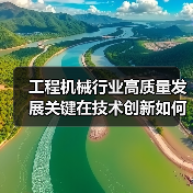 工程机械行业高质量发展关键在技术创新如何引领中国智造升级?(图1) 工程机械行业高质量发展关键在技术创新如何引领中国智造升级?(图1)