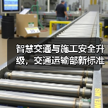 智慧交通与施工安全升级，交通运输部新标准如何推动？（图2）