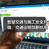智慧交通与施工安全升级，交通运输部新标准如何推动？（图3）