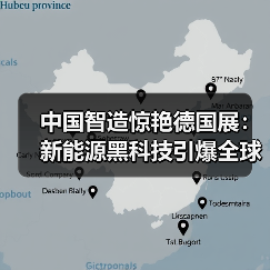 中国智造惊艳德国展:新能源黑科技引爆全球(图1) 中国智造惊艳德国展:新能源黑科技引爆全球(图1)
