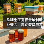 铁建重工亮相全球制造业盛会，高端装备与农机产品如何引领未来？（图1）