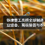 铁建重工亮相全球制造业盛会，高端装备与农机产品如何引领未来？（图2）