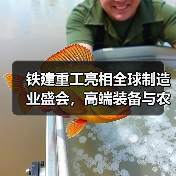 铁建重工亮相全球制造业盛会，高端装备与农机产品如何引领未来？（图3）