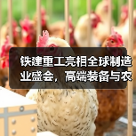 铁建重工亮相全球制造业盛会，高端装备与农机产品如何引领未来？（图4）