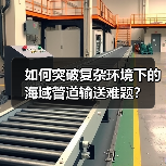 如何突破复杂环境下的海域管道输送难题？（图1）