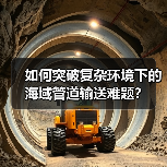如何突破复杂环境下的海域管道输送难题？（图3）