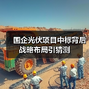国企光伏项目中标背后战略布局引猜测(图4) 国企光伏项目中标背后战略布局引猜测(图4)