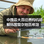 中国最大直径盾构机破解韩国复杂地质难题(图2) 中国最大直径盾构机破解韩国复杂地质难题(图2)