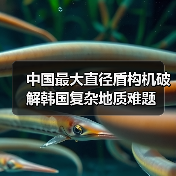 中国最大直径盾构机破解韩国复杂地质难题(图1) 中国最大直径盾构机破解韩国复杂地质难题(图1)