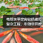 电驱水平定向钻机破局复杂工程，引领非开挖行业升级（图1）