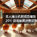 无人摊压机群减员增效20% 徐淮阜高速智能施工应用案例(图3) 无人摊压机群减员增效20% 徐淮阜高速智能施工应用案例(图3)