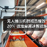 无人摊压机群减员增效20% 徐淮阜高速智能施工应用案例(图4) 无人摊压机群减员增效20% 徐淮阜高速智能施工应用案例(图4)