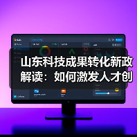 山东科技成果转化新政解读：如何激发人才创新创业？（图1）