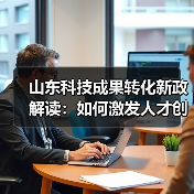 山东科技成果转化新政解读：如何激发人才创新创业？（图2）