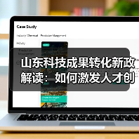 山东科技成果转化新政解读：如何激发人才创新创业？（图3）