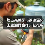 埃克森美孚与铁建深化工业油品合作,助推中国基建升级(图2) 埃克森美孚与铁建深化工业油品合作,助推中国基建升级(图2)