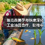 埃克森美孚与铁建深化工业油品合作,助推中国基建升级(图3) 埃克森美孚与铁建深化工业油品合作,助推中国基建升级(图3)
