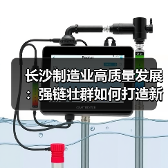 长沙制造业高质量发展:强链壮群如何打造新高地(图2) 长沙制造业高质量发展:强链壮群如何打造新高地(图2)
